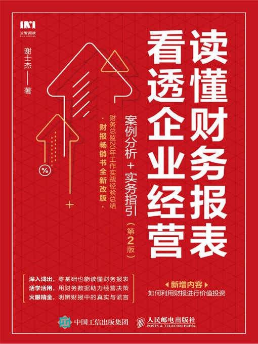 Title details for 读懂财务报表看透企业经营 by 谢士杰著 - Available